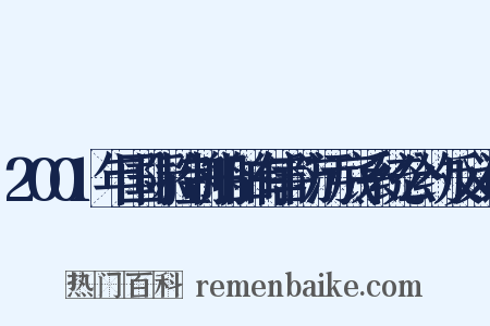 2001年国际控制船舶有害防污底系统公约反义词是什么意思的图片